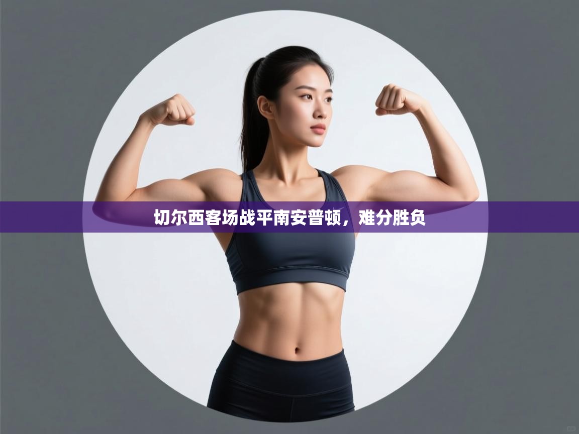 切尔西客场战平南安普顿，难分胜负