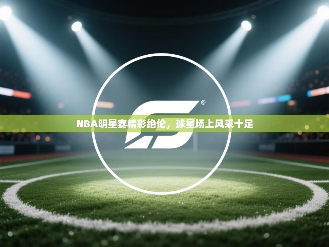 NBA明星赛精彩绝伦，球星场上风采十足  第1张