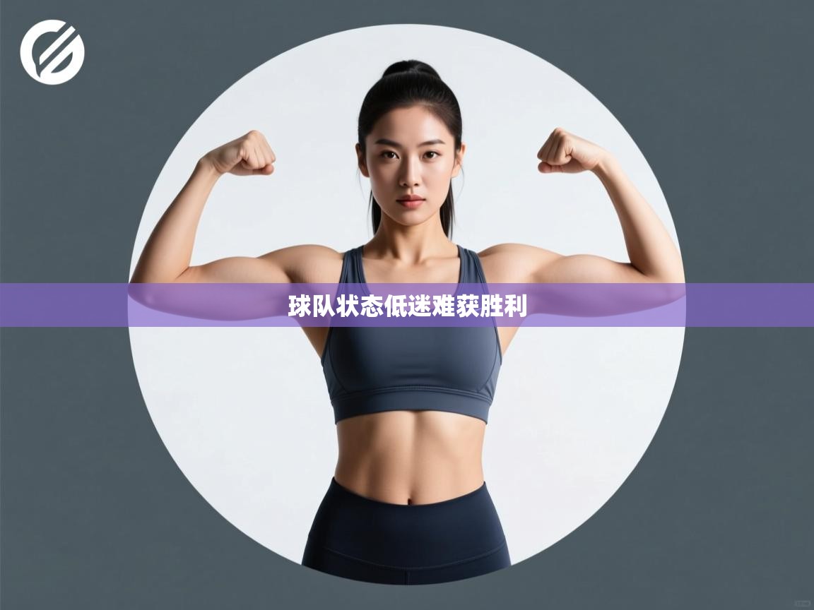 球队状态低迷难获胜利  第2张