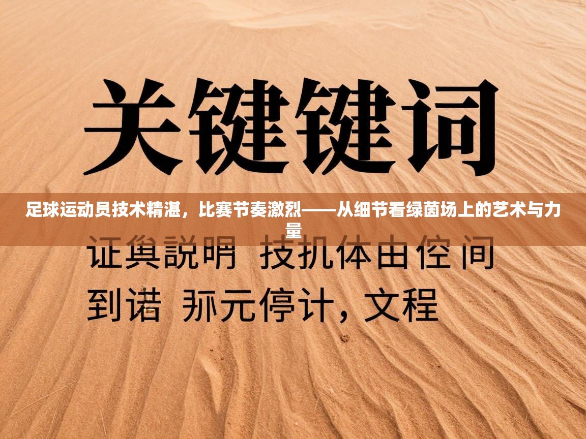 足球运动员技术精湛，比赛节奏激烈——从细节看绿茵场上的艺术与力量  第1张
