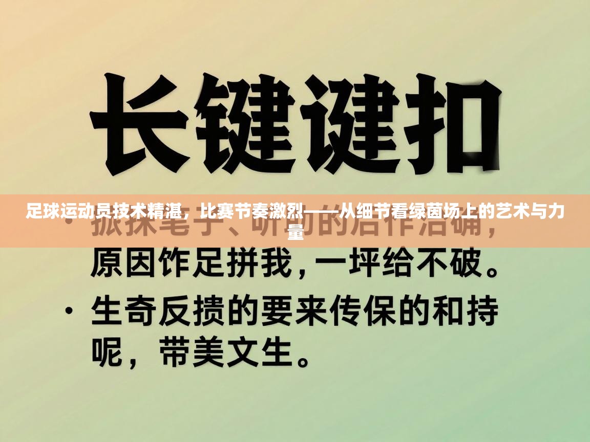 足球运动员技术精湛，比赛节奏激烈——从细节看绿茵场上的艺术与力量