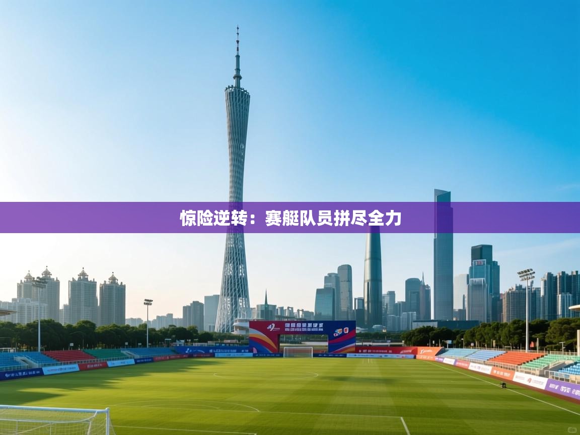 惊险逆转：赛艇队员拼尽全力  第1张