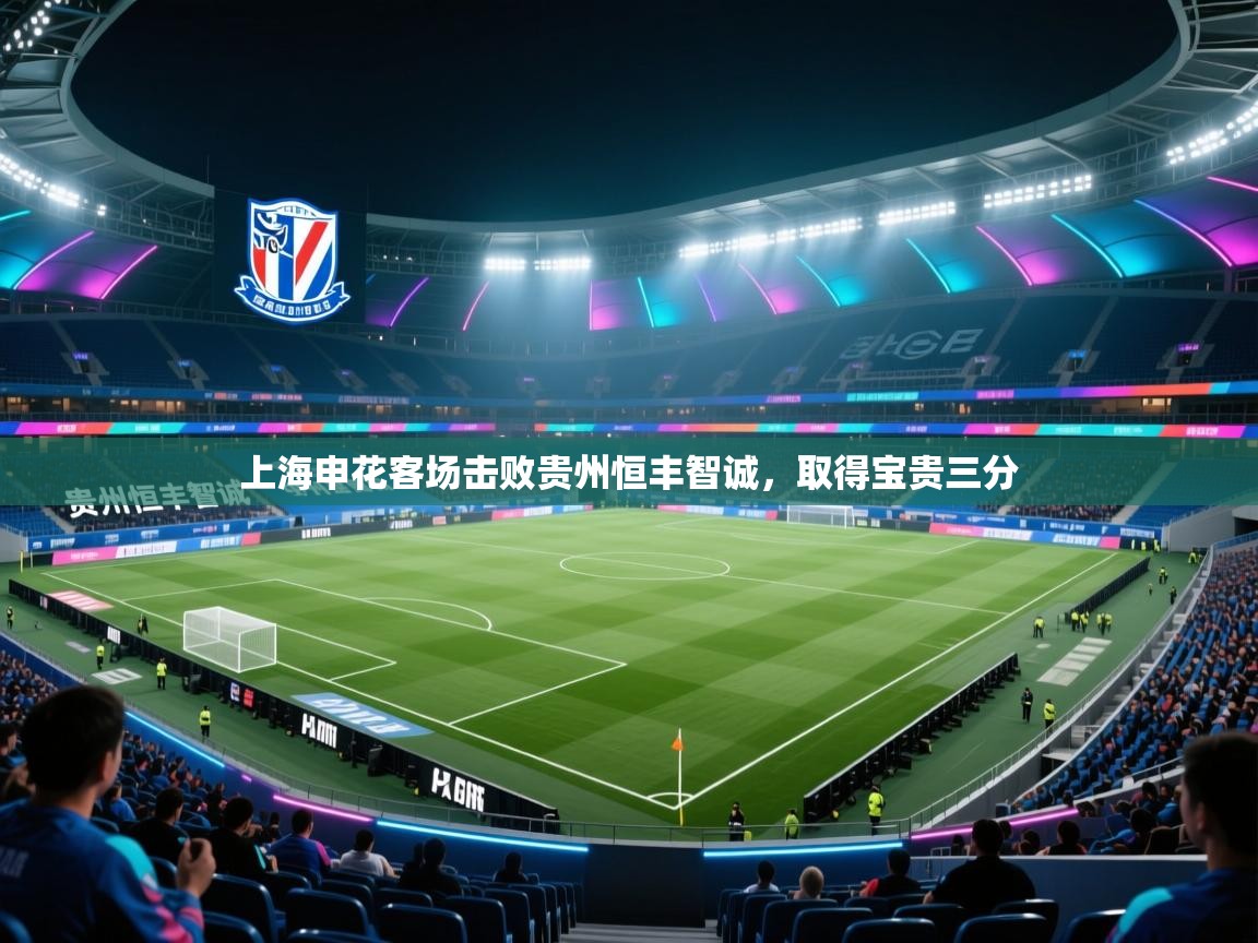 上海申花客场击败贵州恒丰智诚，取得宝贵三分