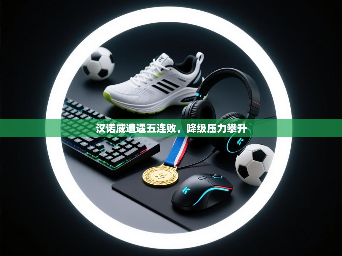 汉诺威遭遇五连败,降级压力攀升 第1张