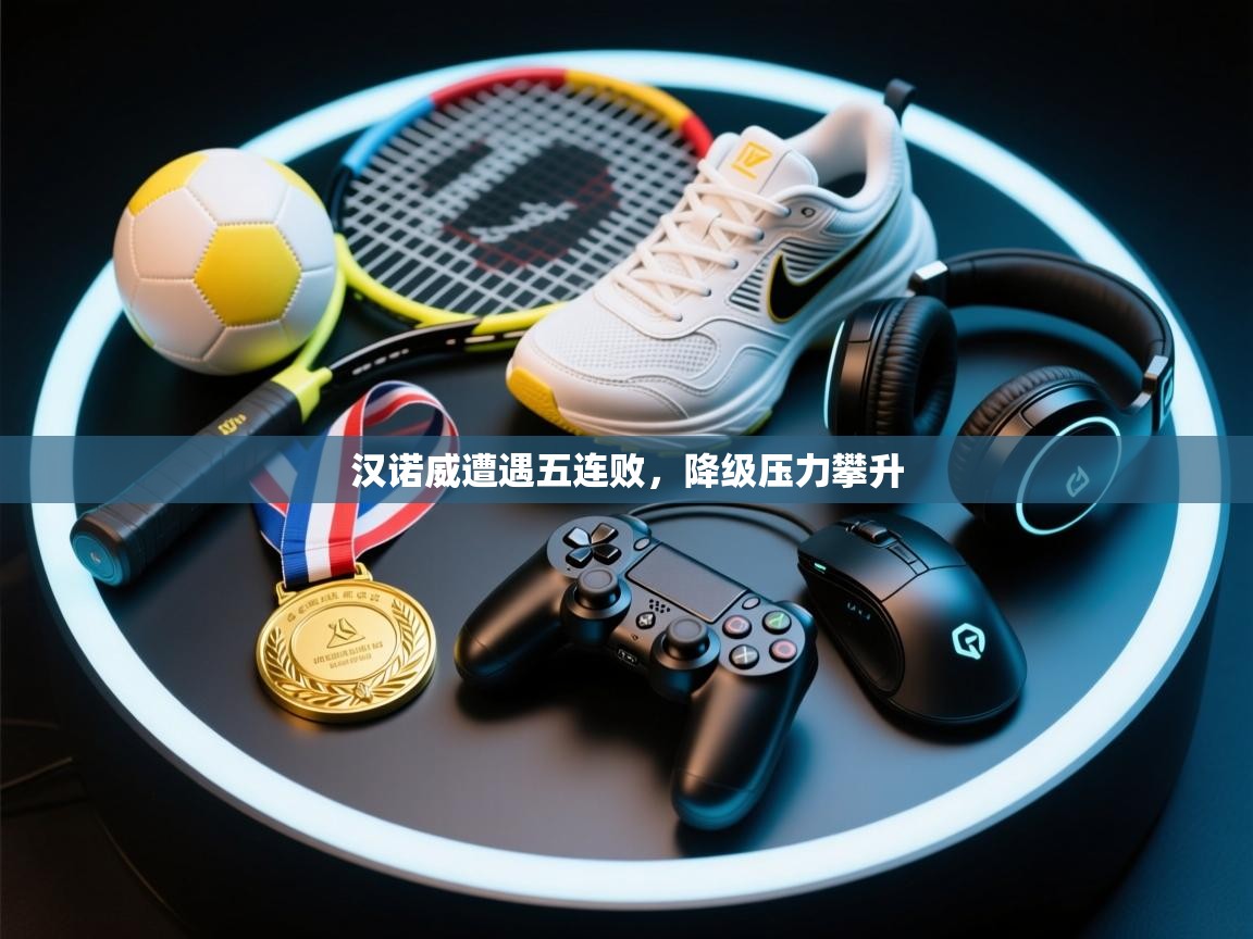 汉诺威遭遇五连败，降级压力攀升