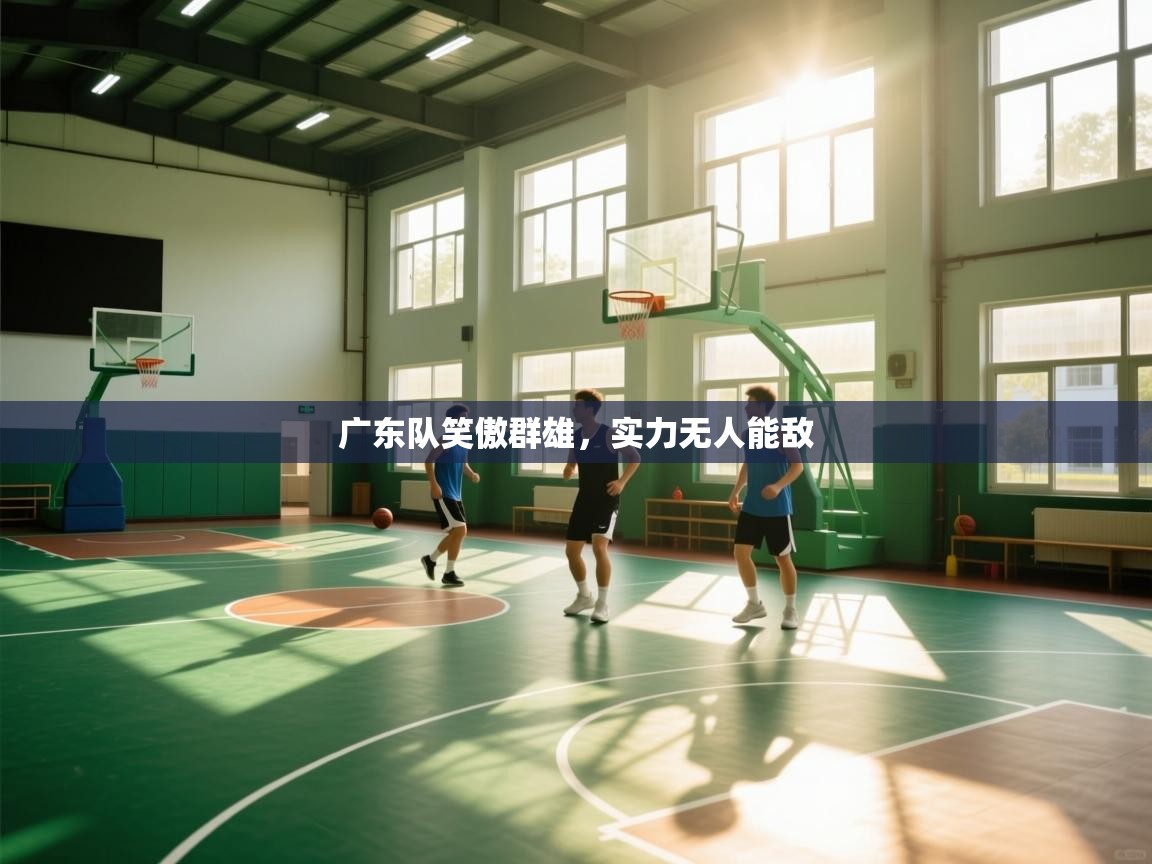 广东队笑傲群雄，实力无人能敌