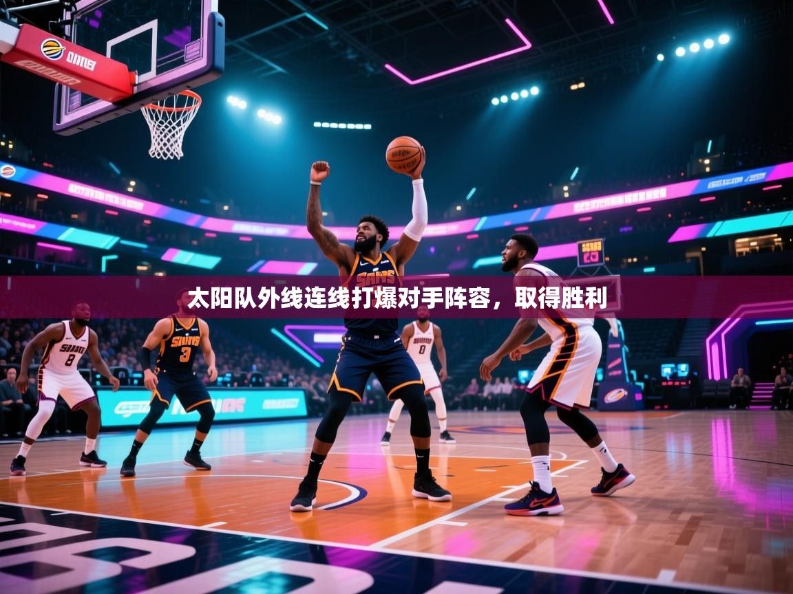 太阳队外线连线打爆对手阵容，取得胜利