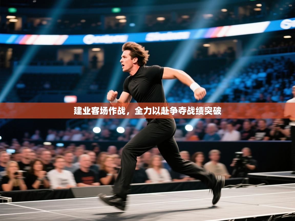 建业客场作战，全力以赴争夺战绩突破  第1张