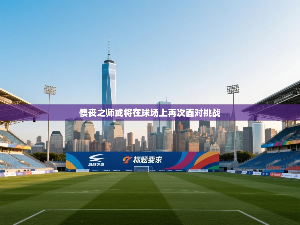 懊丧之师或将在球场上再次面对挑战  第1张