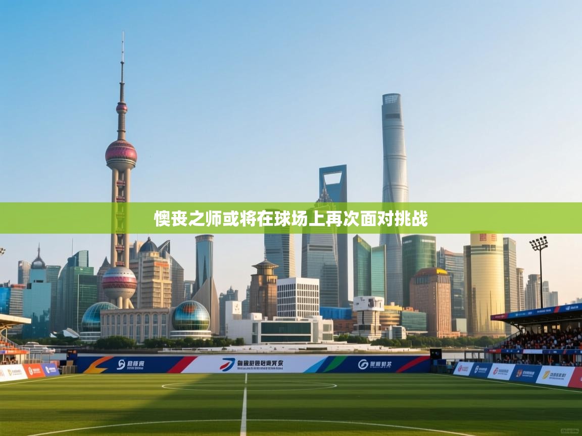 懊丧之师或将在球场上再次面对挑战