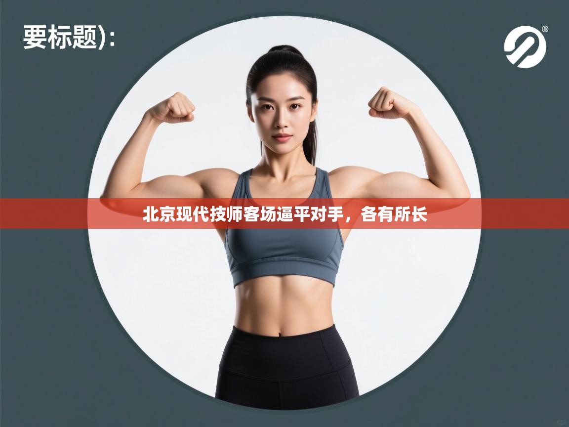 北京现代技师客场逼平对手，各有所长  第1张