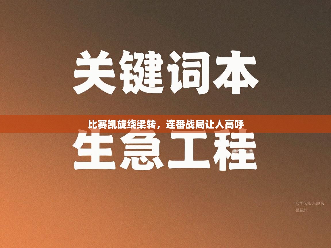 比赛凯旋绕梁转,连番战局让人高呼 第1张