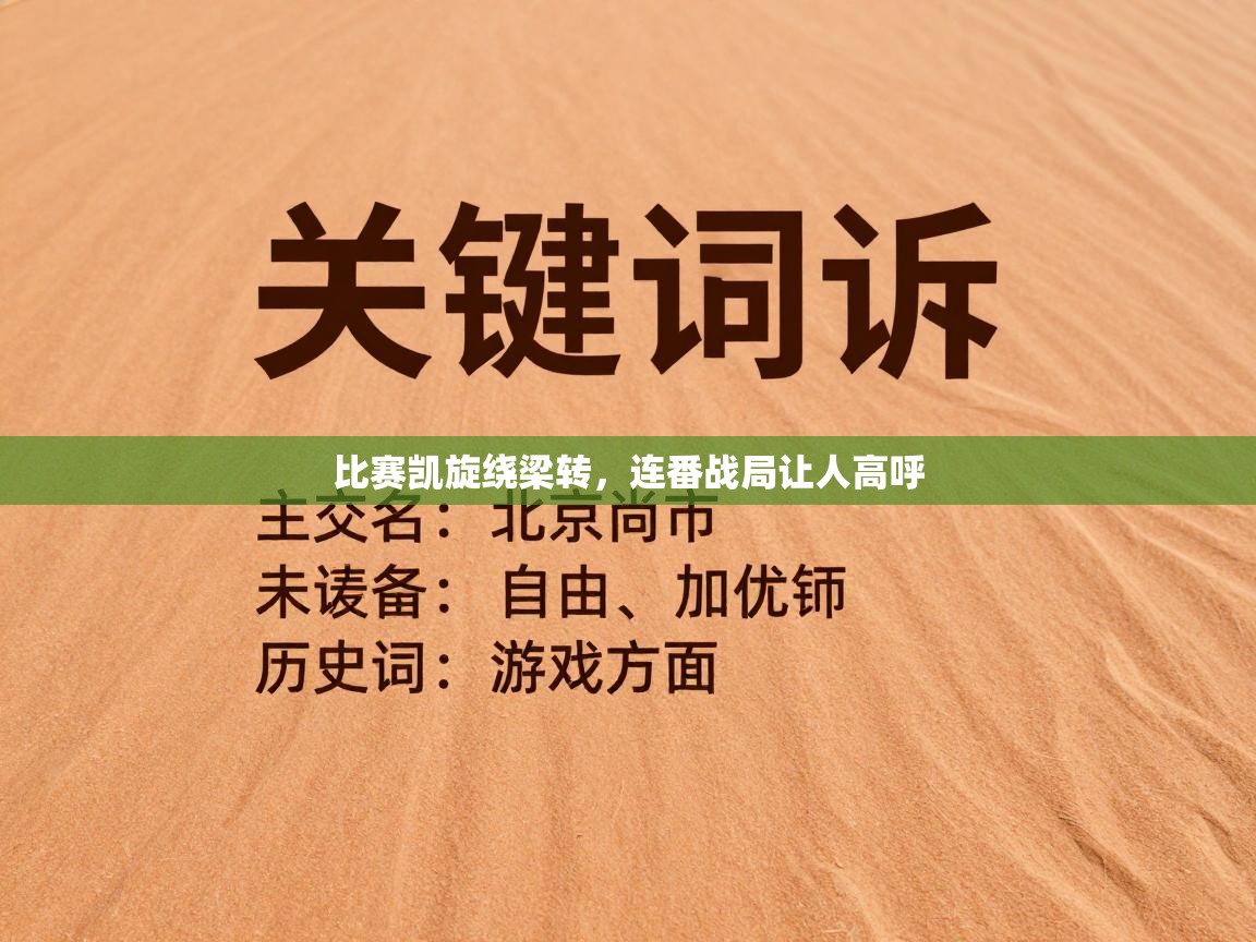 比赛凯旋绕梁转，连番战局让人高呼