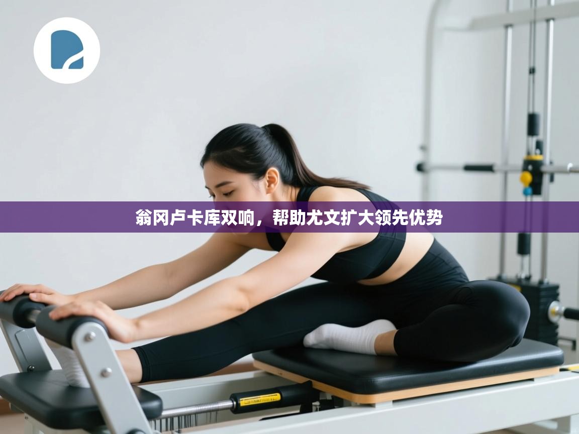 翁冈卢卡库双响,帮助尤文扩大领先优势 第1张