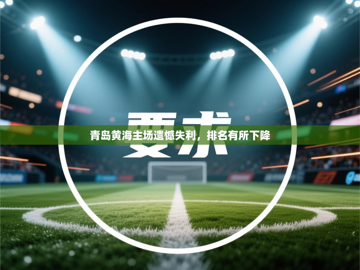 青岛黄海主场遗憾失利，排名有所下降  第1张