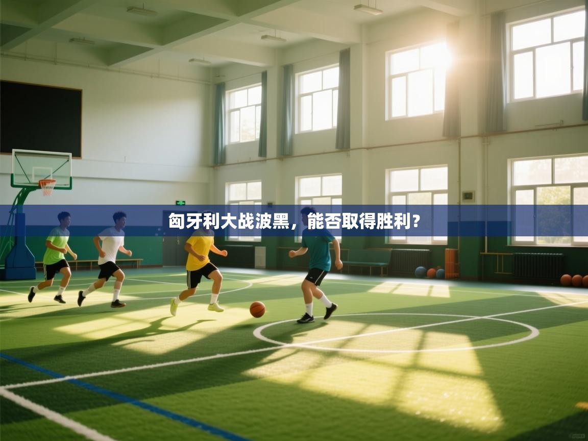 匈牙利大战波黑，能否取得胜利？