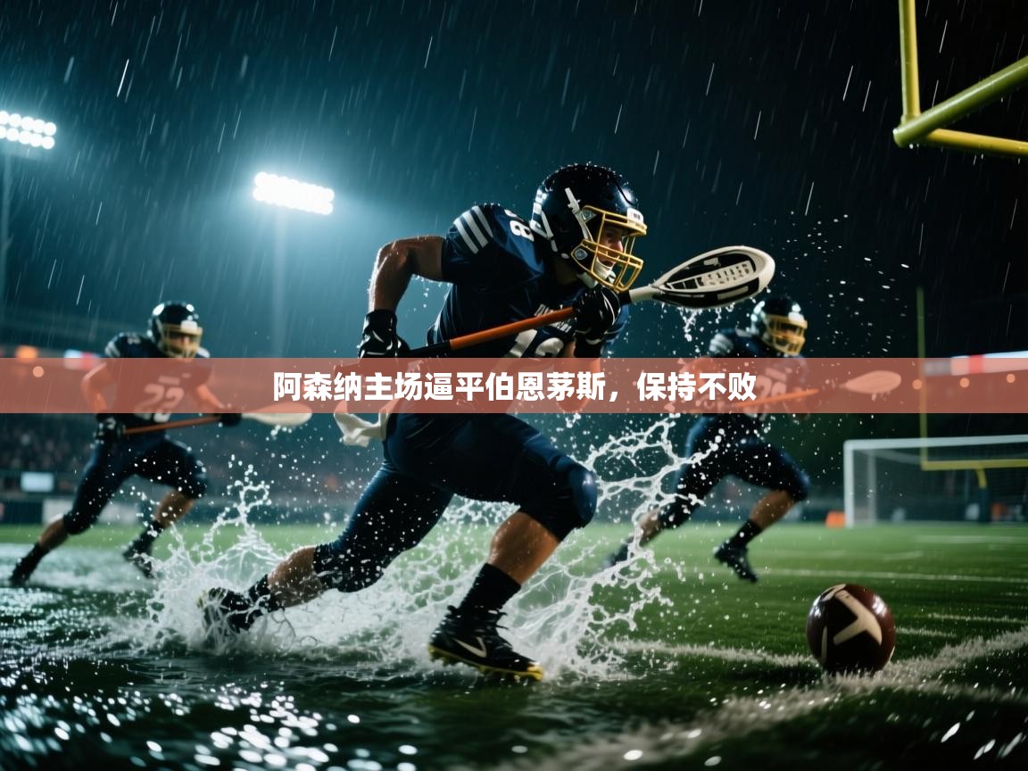 阿森纳主场逼平伯恩茅斯,保持不败 第1张