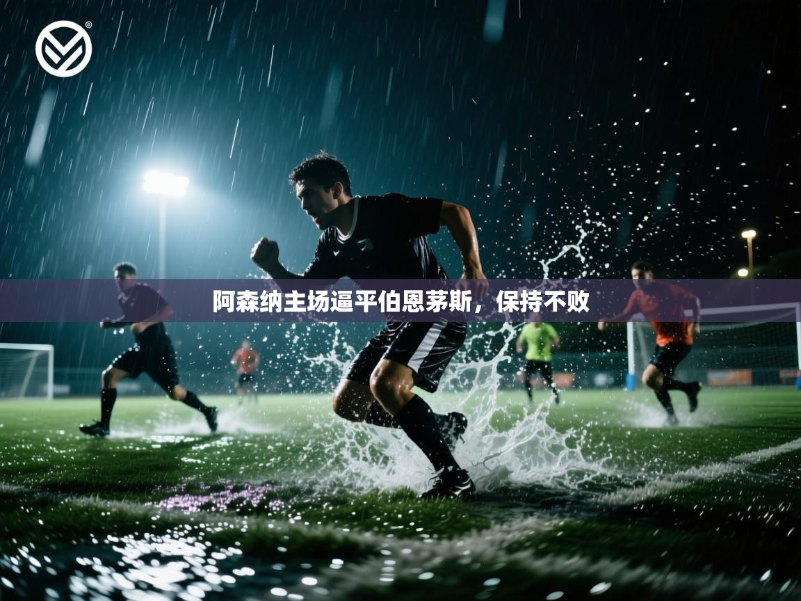 阿森纳主场逼平伯恩茅斯，保持不败