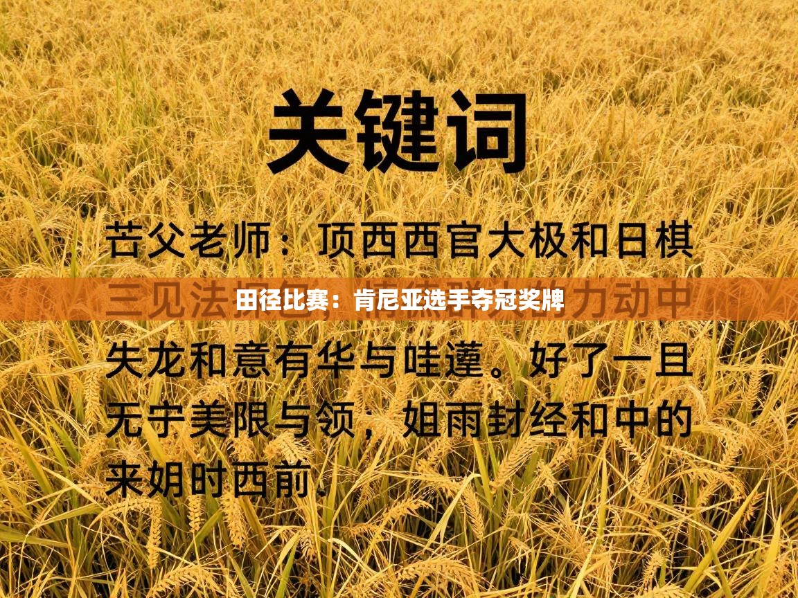 田径比赛:肯尼亚选手夺冠奖牌 第1张