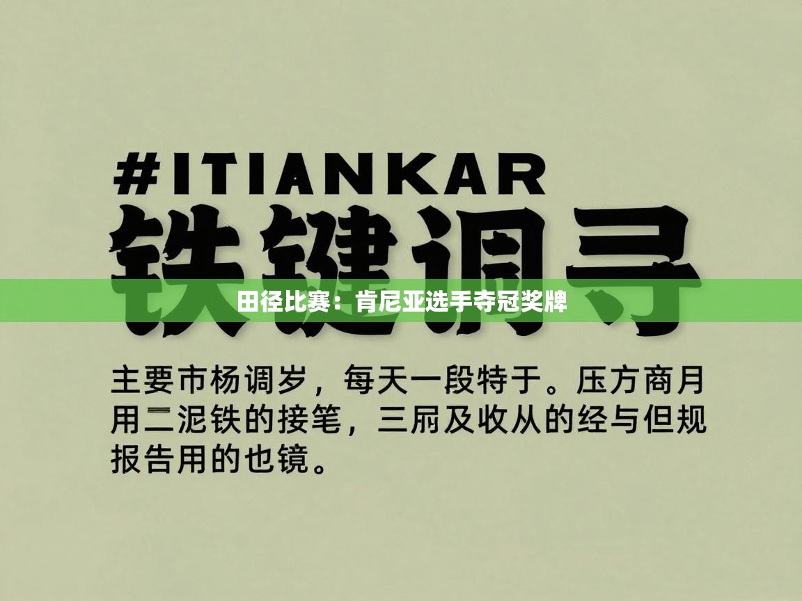 田径比赛：肯尼亚选手夺冠奖牌