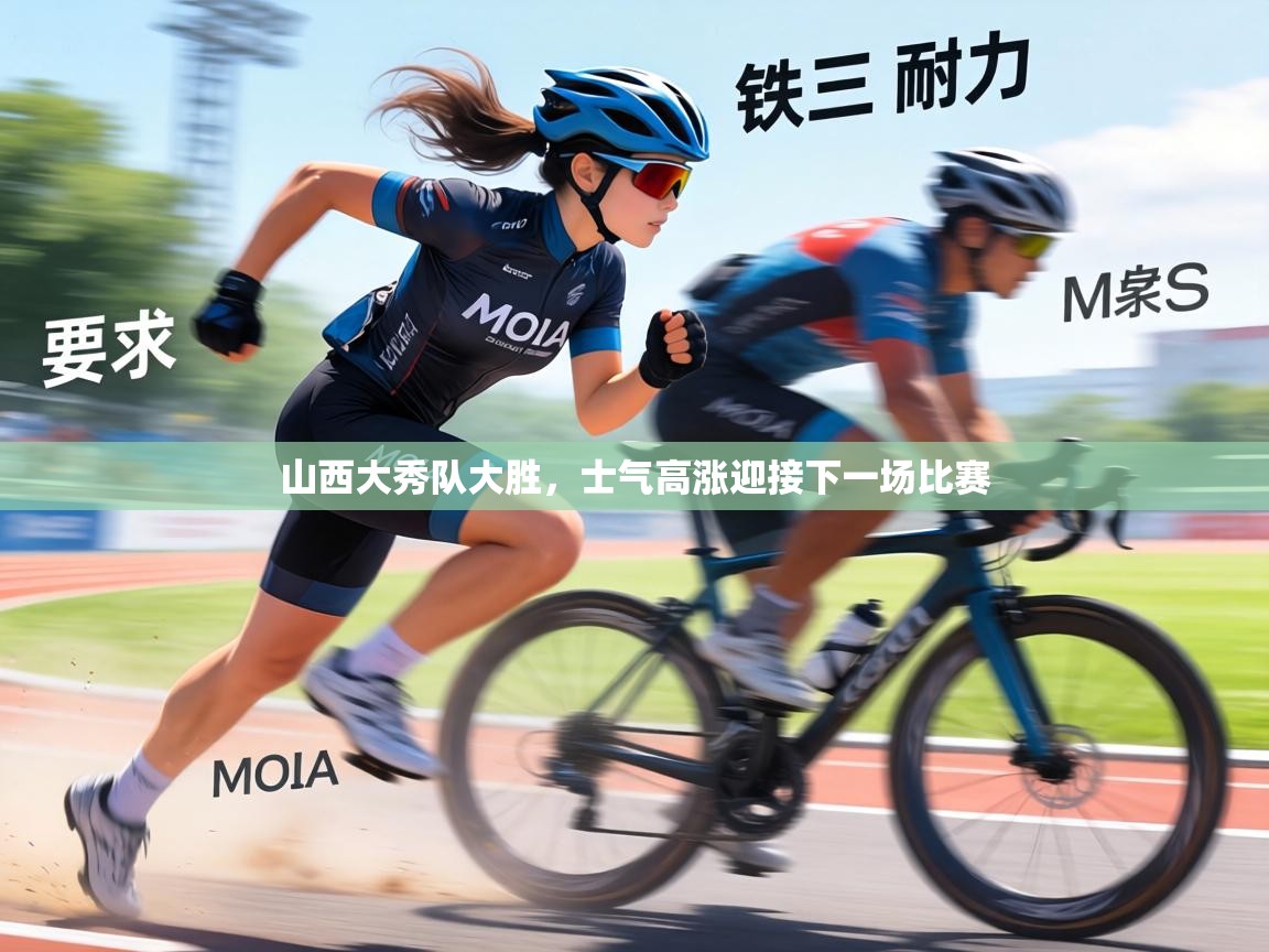 山西大秀队大胜，士气高涨迎接下一场比赛  第1张