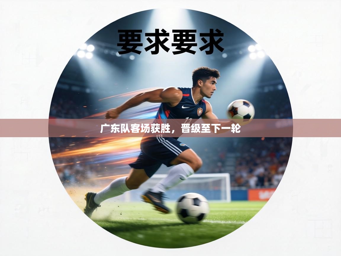 广东队客场获胜，晋级至下一轮