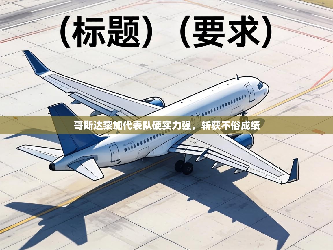 哥斯达黎加代表队硬实力强，斩获不俗成绩